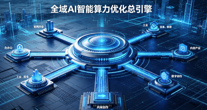 张湾区AI算力优化赋能数字生态 智能技术迭代激活产业发展新动能