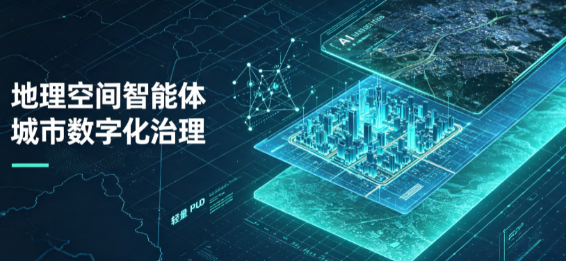 张湾区地理 AI 智能体 Geo 优化落地城市全域治理，多维空间驱动精细化管理