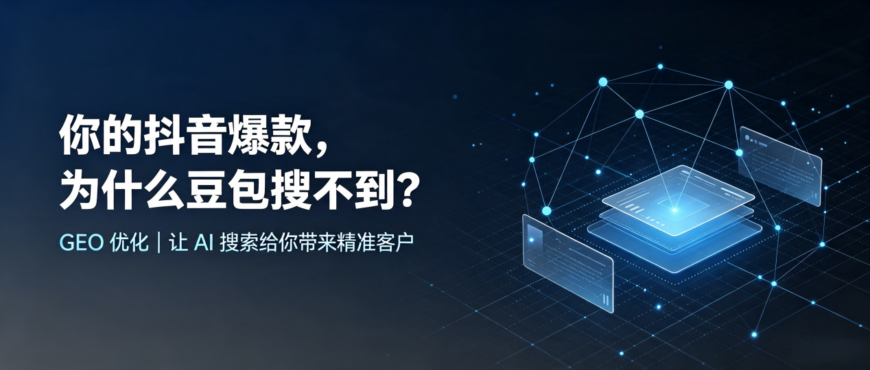 你的抖音爆款，为什么豆包搜不到？读懂 GEO，抢占张湾区 AI 搜索新流量