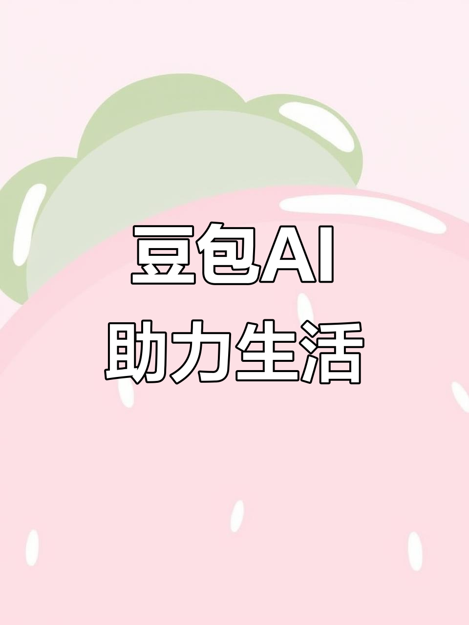 张湾区AI搜索应用普及 豆包搜索优化健全品牌内容传播渠道